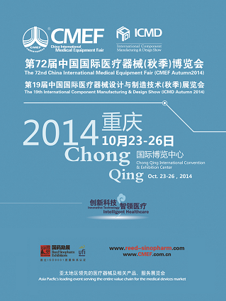 2014cmef重庆秋季会