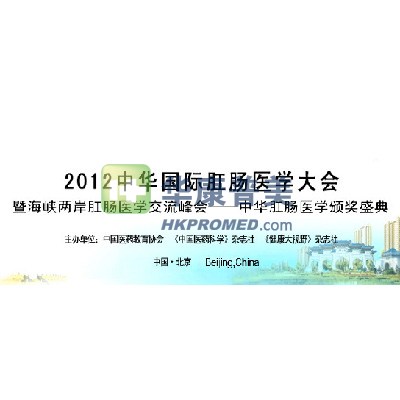 2012中华国际肛肠医学大会即将在北京举行