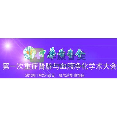 2013年第一次重症肾脏与血液净化学术大会将在哈尔滨召开