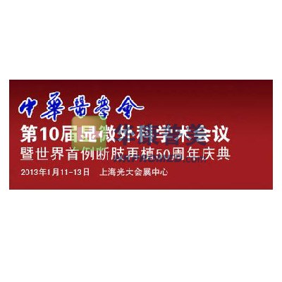 2013年第10届显微外科会议暨世界首例断肢再植50周年庆典即将举行