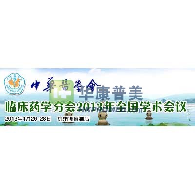 临床药学分会2013年全国学术会议将在杭州召开