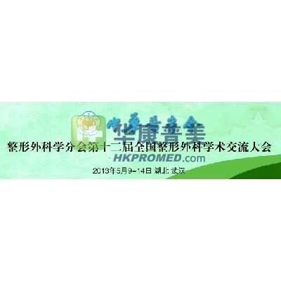 2013年整形外科学分会第十二届全国整形外科学术交流大会将召开