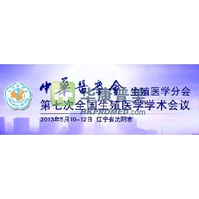 2013年生殖医学分会第七届全国生殖医学学术会议将在沈阳举行