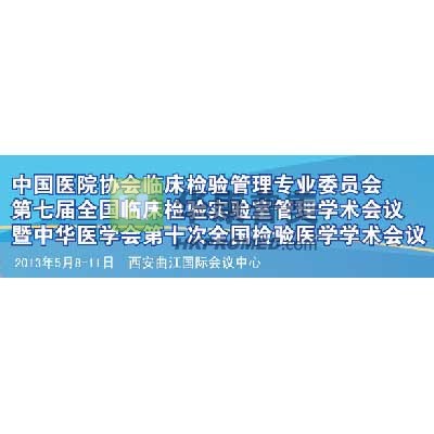 第七届全国临床检验实验室管理暨第十次检验医学学术会议将召开