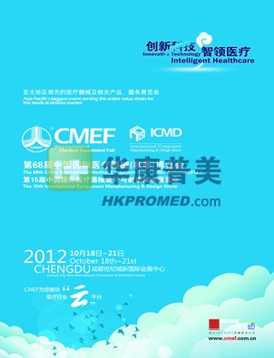 第68届中国国际医疗器械秋季博览会-2012成都医疗器械展会