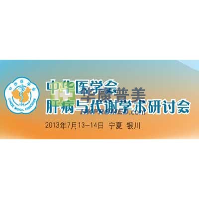 2013年中华医学会肝病与代谢学术研讨会将在银川召开