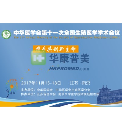 中华医学会第十一次全国生殖医学学术会议