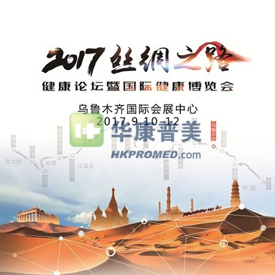 2017丝绸之路健康论坛暨国际健康博览会-新疆医疗器械展会