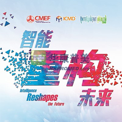 第83届中国国际医疗器械博览会--2020cmef上海医疗器械展会