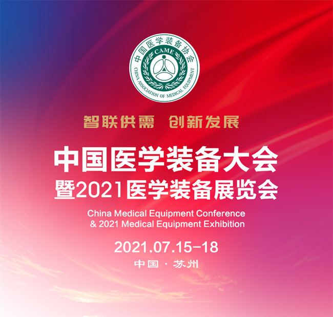 中国医学装备大会2021