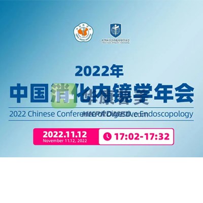 2022中国消化内镜学年会