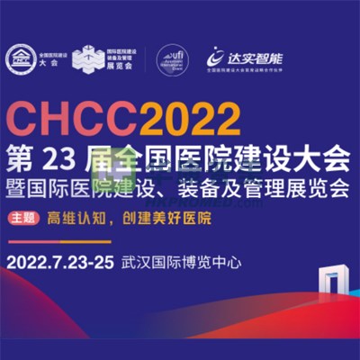 chcc2022第23届全国医院建设大会7月23日在武汉召开