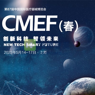 第87届中国国际医疗器械春季博览会--2023cmef上海医疗器械展会