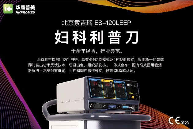 北京索吉瑞妇科利普刀 es-120leep