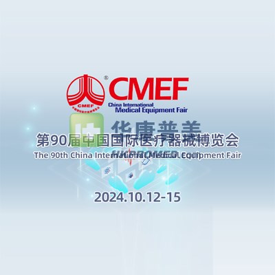 第90届中国国际医疗器械秋季博览会--2024cmef深圳医疗器械展会