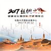 2017丝绸之路健康论坛暨国际健康博览会-新疆医疗器械展会