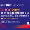 chcc2022第23届全国医院建设大会7月23日在武汉召开