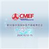 第90届中国国际医疗器械秋季博览会--2024cmef深圳医疗器械展会