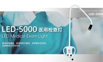 北京索吉瑞taktvoll医用检查灯led-5000